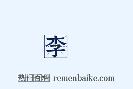 李淏是什么意思的图片
